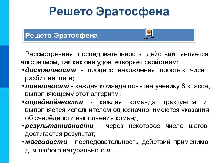 Решето Эратосфена Рассмотренная последовательность действий является алгоритмом, так как она удовлетворяет