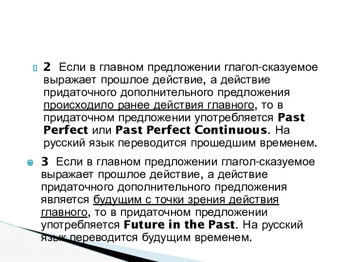 2 Если в главном предложении глагол-сказуемое выражает прошлое действие, а действие