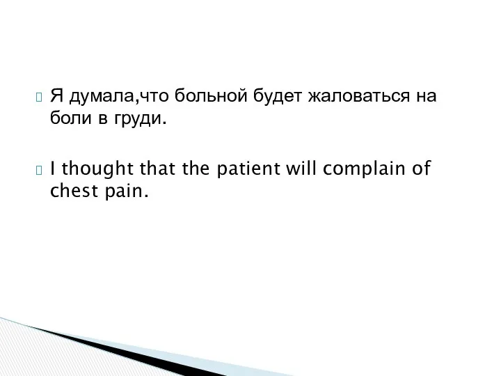 Я думала,что больной будет жаловаться на боли в груди. I thought