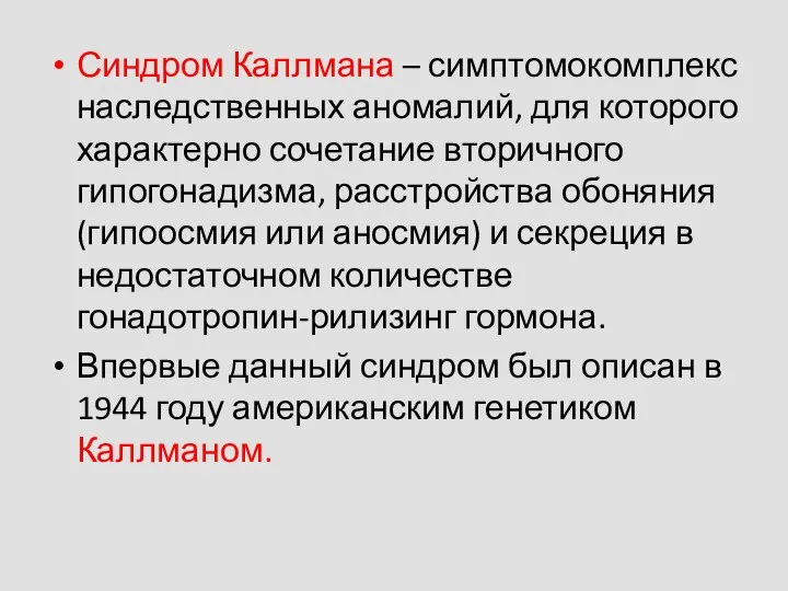 Синдром Каллмана – симптомокомплекс наследственных аномалий, для которого характерно сочетание вторичного