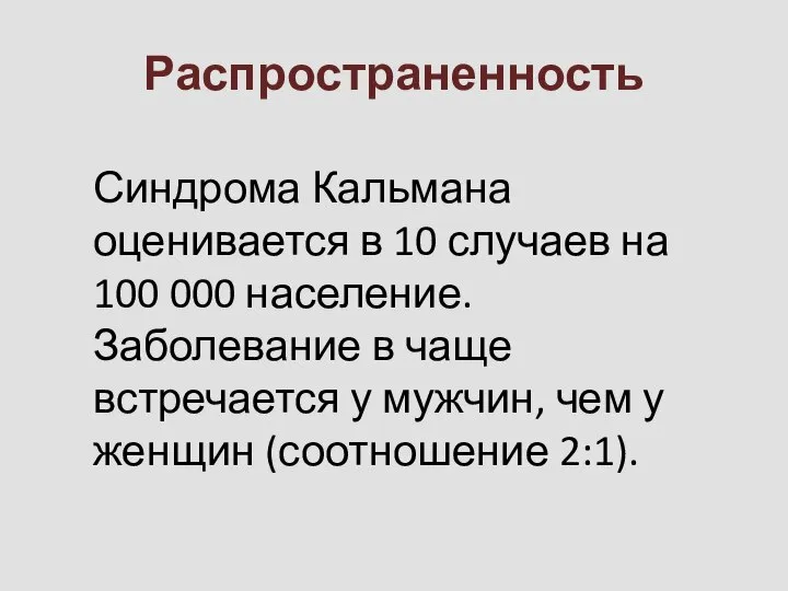 Распространенность Синдрома Кальмана оценивается в 10 случаев на 100 000 население.