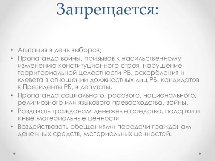 Запрещается: Агитация в день выборов; Пропаганда войны, призывов к насильственному изменению