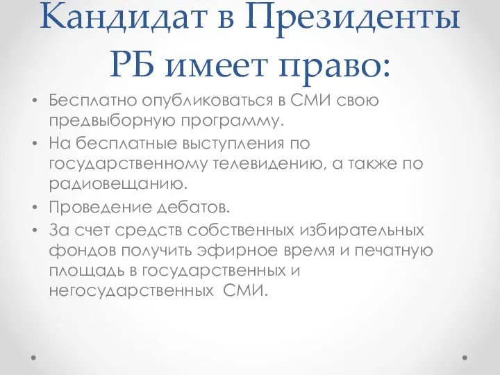 Кандидат в Президенты РБ имеет право: Бесплатно опубликоваться в СМИ свою