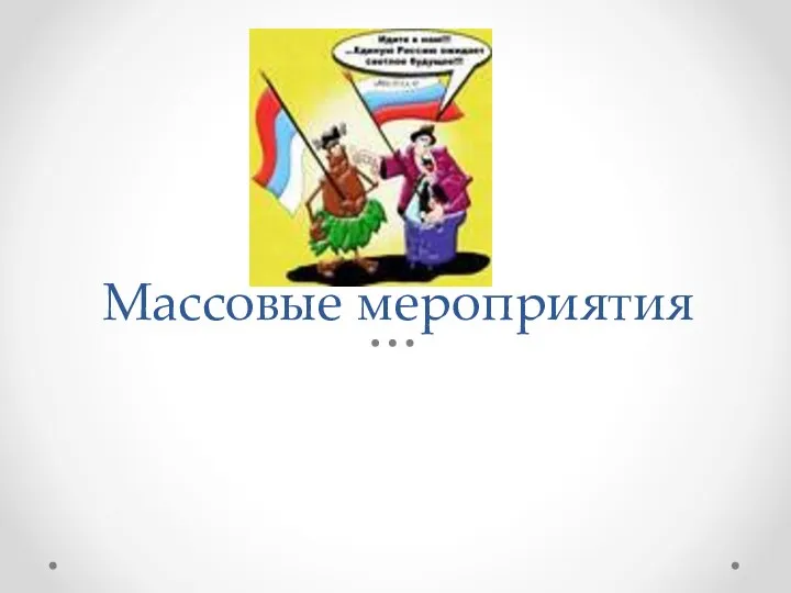 Массовые мероприятия