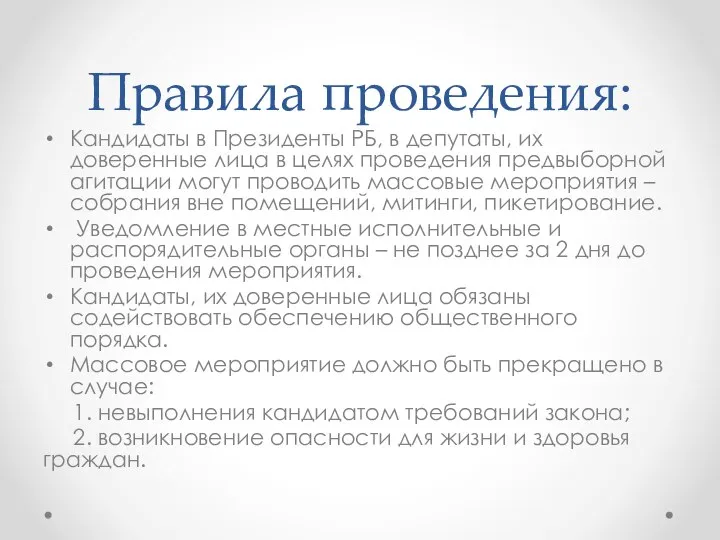 Правила проведения: Кандидаты в Президенты РБ, в депутаты, их доверенные лица