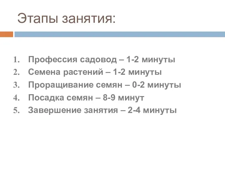 Этапы занятия: Профессия садовод – 1-2 минуты Семена растений – 1-2