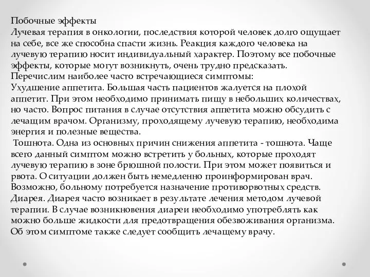 Побочные эффекты Лучевая терапия в онкологии, последствия которой человек долго ощущает