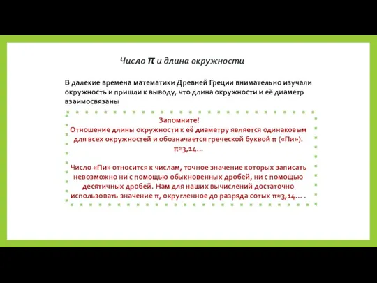Число π и длина окружности В далекие времена математики Древней Греции