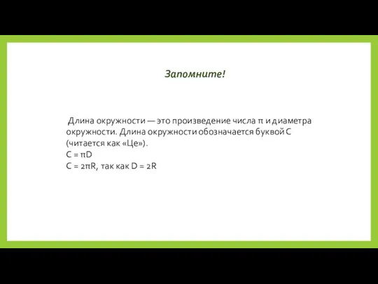 Запомните! Длина окружности — это произведение числа π и диаметра окружности.