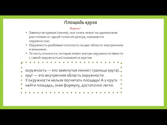 Площадь круга Важно! Замкнутая кривая (линия), чьи точки лежат на одинаковом