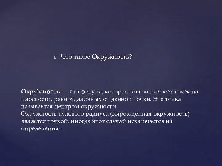 Что такое Окружность? Окру́жность — это фигура, которая состоит из всех