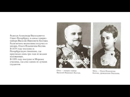 Родился Александр Васильевич в Санкт-Петербурге, в семье генерал-майора Василия Ивановича Колчака.