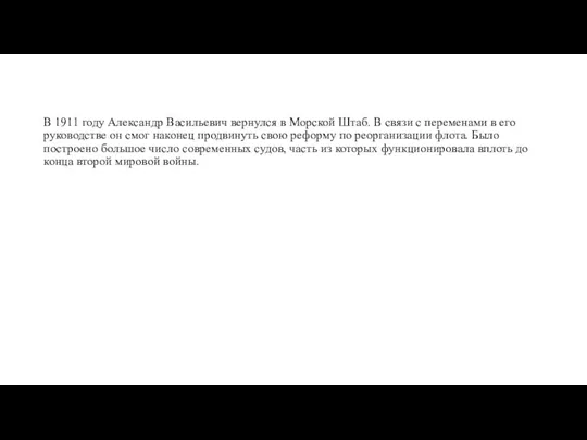 В 1911 году Александр Васильевич вернулся в Морской Штаб. В связи