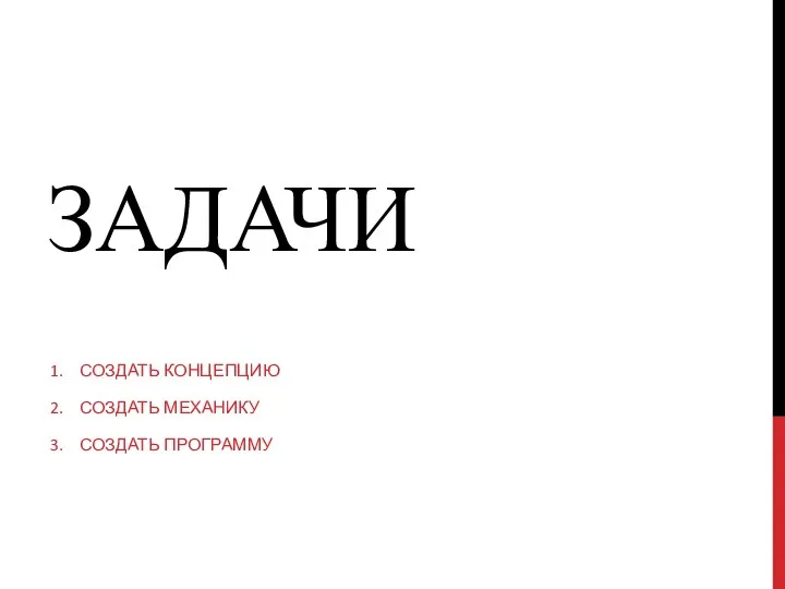 ЗАДАЧИ 1. СОЗДАТЬ КОНЦЕПЦИЮ 2. СОЗДАТЬ МЕХАНИКУ 3. СОЗДАТЬ ПРОГРАММУ