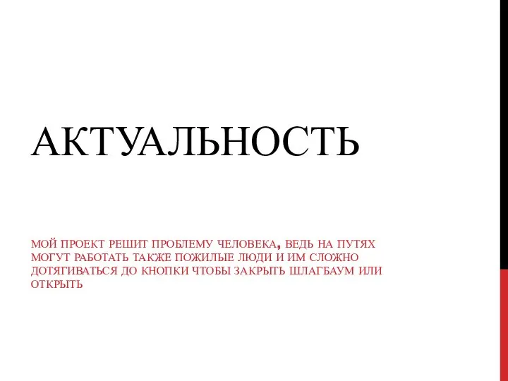 АКТУАЛЬНОСТЬ МОЙ ПРОЕКТ РЕШИТ ПРОБЛЕМУ ЧЕЛОВЕКА, ВЕДЬ НА ПУТЯХ МОГУТ РАБОТАТЬ