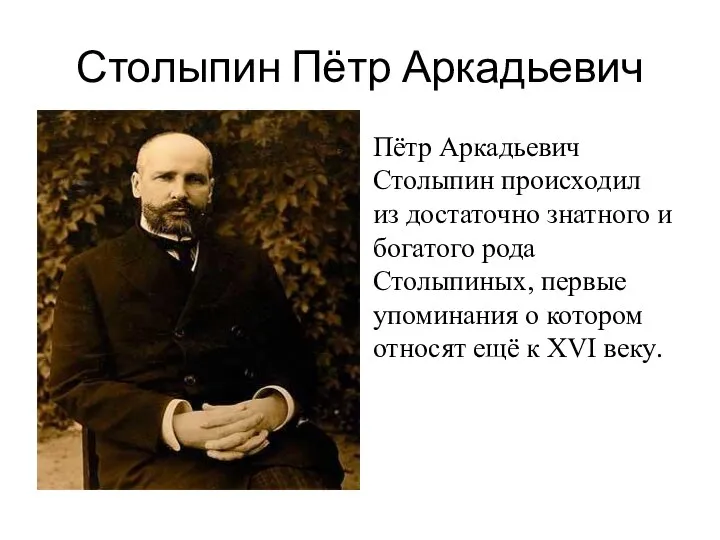 Столыпин Пётр Аркадьевич Пётр Аркадьевич Столыпин происходил из достаточно знатного и