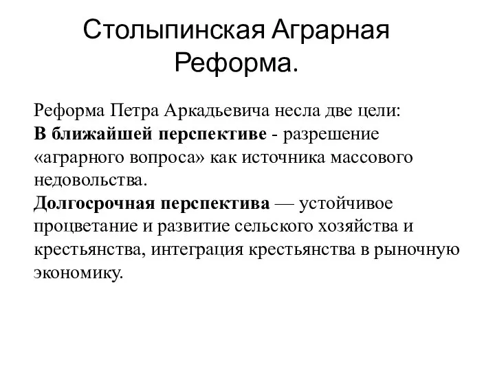 Столыпинская Аграрная Реформа. Реформа Петра Аркадьевича несла две цели: В ближайшей