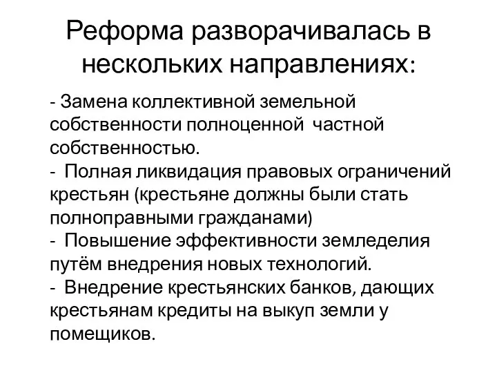 Реформа разворачивалась в нескольких направлениях: - Замена коллективной земельной собственности полноценной