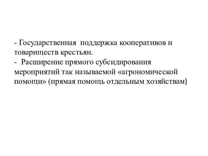 - Государственная поддержка кооперативов и товариществ крестьян. - Расширение прямого субсидирования