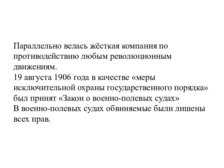 Параллельно велась жёсткая компания по противодействию любым революционным движениям. 19 августа