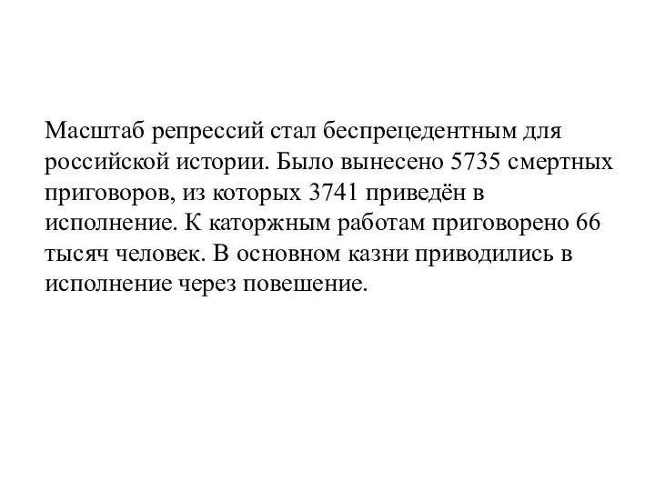 Масштаб репрессий стал беспрецедентным для российской истории. Было вынесено 5735 смертных