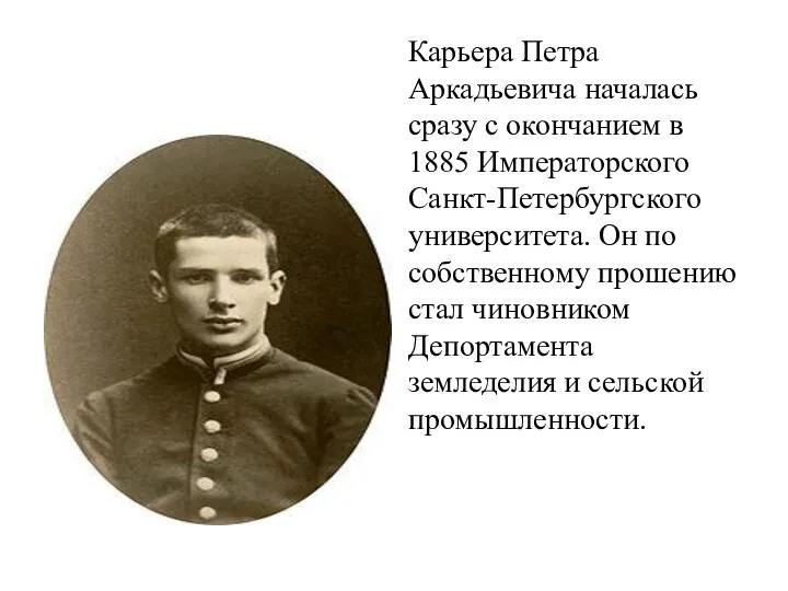 Карьера Петра Аркадьевича началась сразу с окончанием в 1885 Императорского Санкт-Петербургского