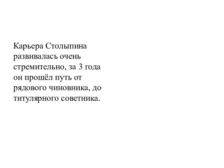 Карьера Столыпина развивалась очень стремительно, за 3 года он прошёл путь