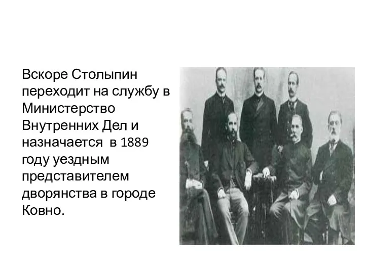 Вскоре Столыпин переходит на службу в Министерство Внутренних Дел и назначается