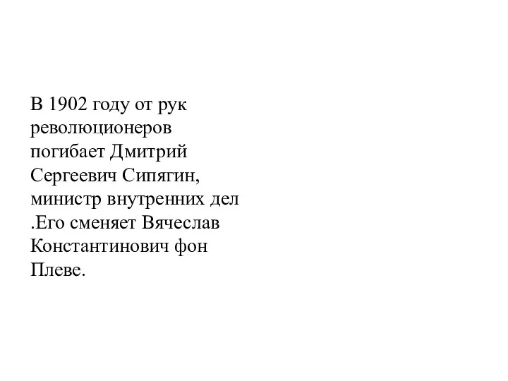 В 1902 году от рук революционеров погибает Дмитрий Сергеевич Сипягин,министр внутренних