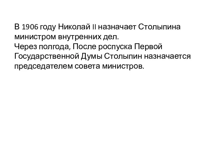 В 1906 году Николай II назначает Столыпина министром внутренних дел. Через