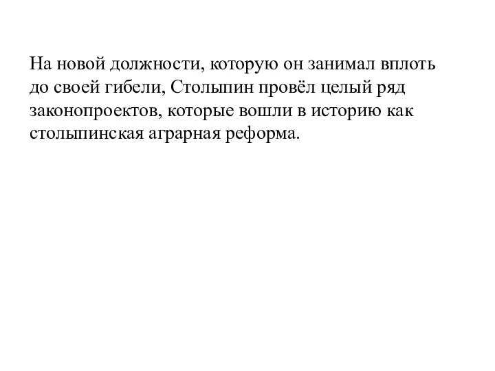 На новой должности, которую он занимал вплоть до своей гибели, Столыпин