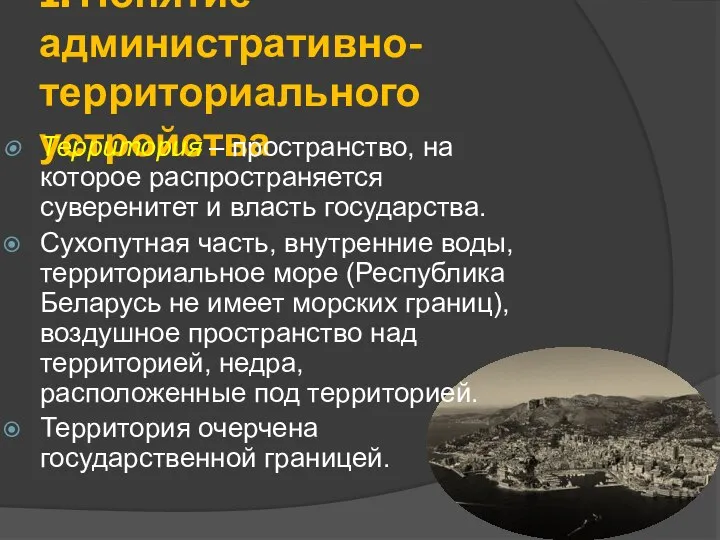 1. Понятие административно-территориального устройства Территория – пространство, на которое распространяется суверенитет