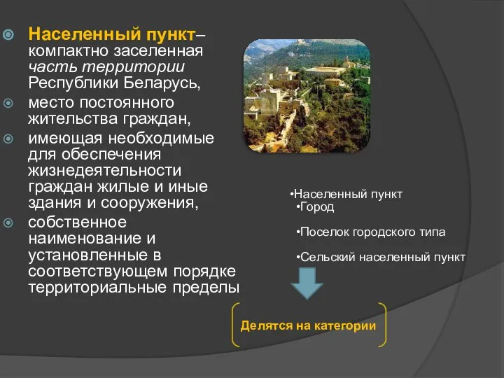 Населенный пункт– компактно заселенная часть территории Республики Беларусь, место постоянного жительства