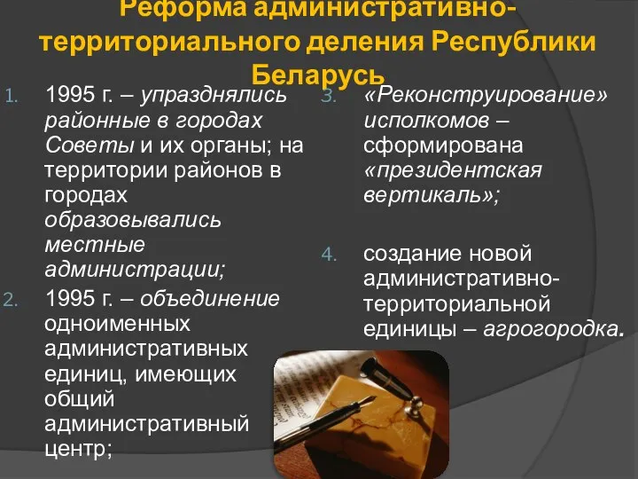 Реформа административно-территориального деления Республики Беларусь 1995 г. – упразднялись районные в