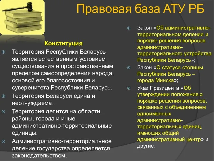 Правовая база АТУ РБ Конституция Территория Республики Беларусь является естественным условием