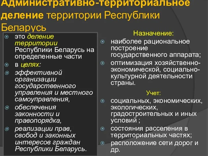 Административно-территориальное деление территории Республики Беларусь это деление территории Республики Беларусь на