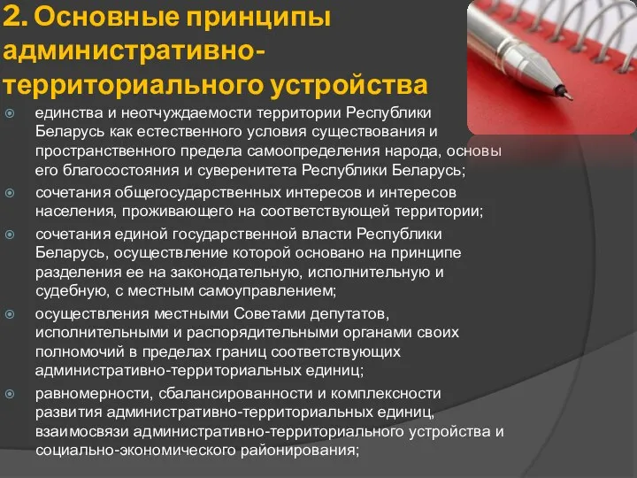 2. Основные принципы административно-территориального устройства единства и неотчуждаемости территории Республики Беларусь