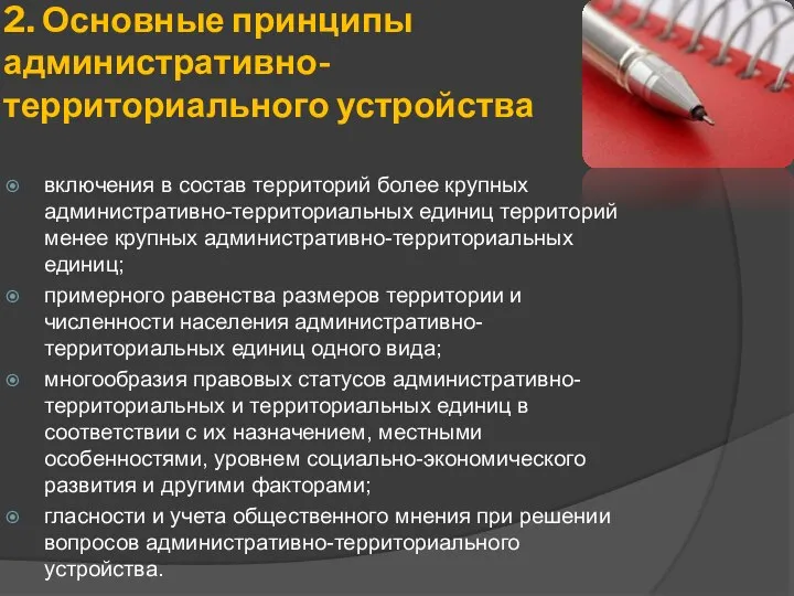 2. Основные принципы административно-территориального устройства включения в состав территорий более крупных