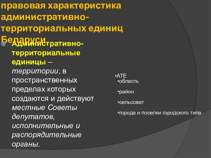 3. Виды и конституционно-правовая характеристика административно-территориальных единиц Беларуси Административно-территориальные единицы –