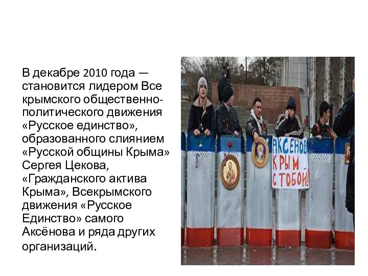 В декабре 2010 года — становится лидером Все крымского общественно-политического движения