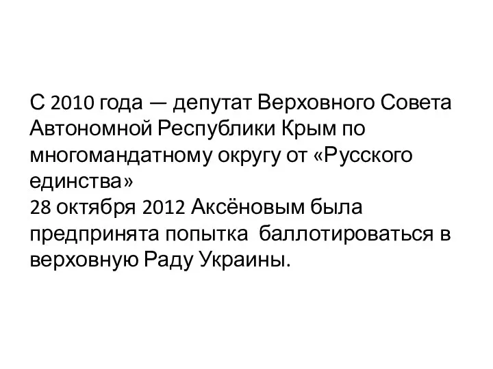 С 2010 года — депутат Верховного Совета Автономной Республики Крым по