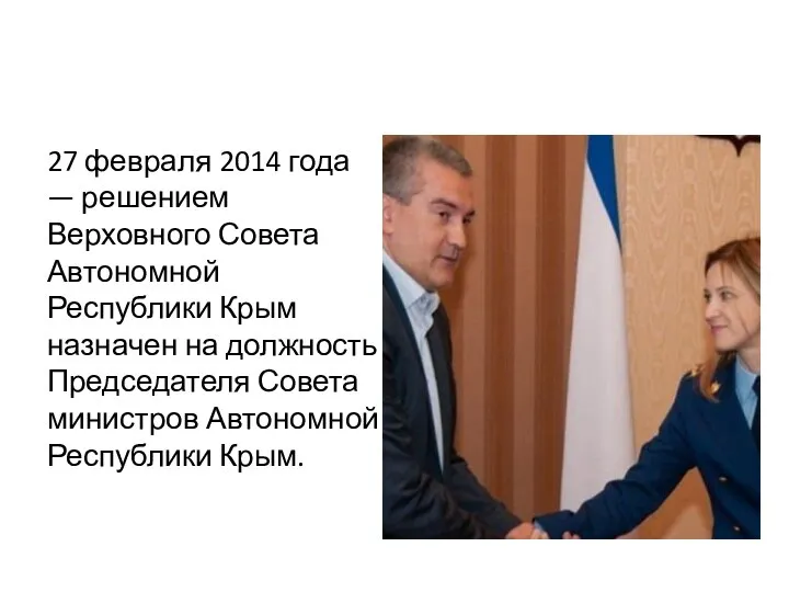 27 февраля 2014 года — решением Верховного Совета Автономной Республики Крым