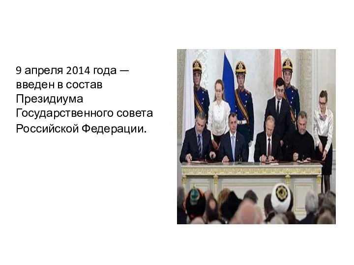 9 апреля 2014 года — введен в состав Президиума Государственного совета Российской Федерации.