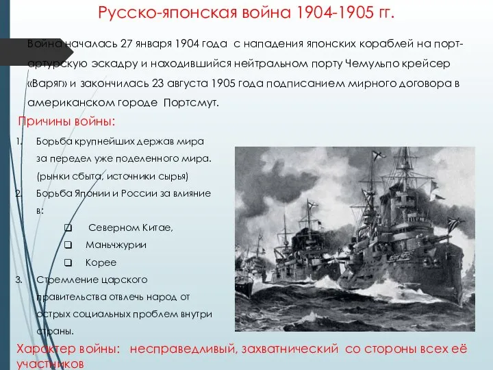 Русско-японская война 1904-1905 гг. Причины войны: Борьба крупнейших держав мира за