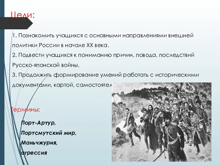 1. Познакомить учащихся с основными направлениями внешней политики России в начале