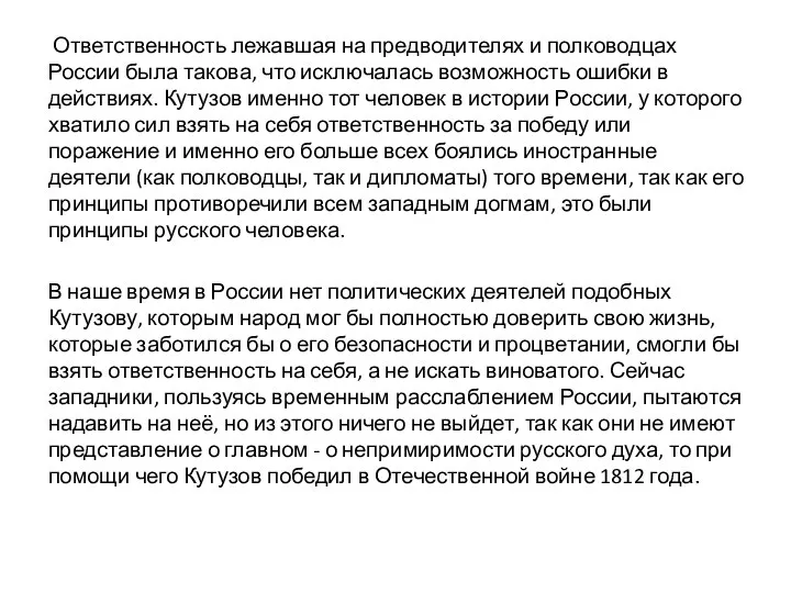 Ответственность лежавшая на предводителях и полководцах России была такова, что исключалась