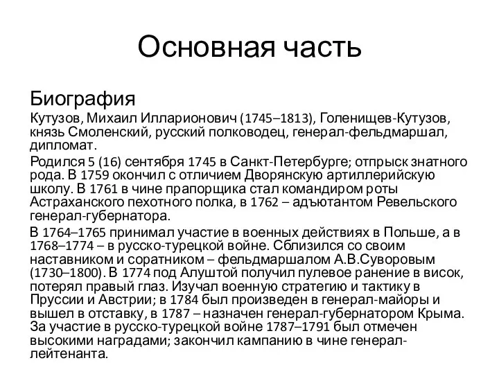 Основная часть Биография Кутузов, Михаил Илларионович (1745–1813), Голенищев-Кутузов, князь Смоленский, русский