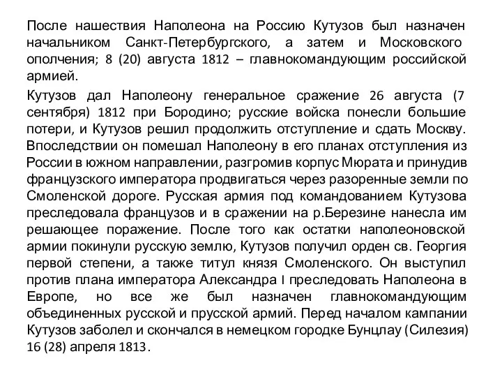 После нашествия Наполеона на Россию Кутузов был назначен начальником Санкт-Петербургского, а