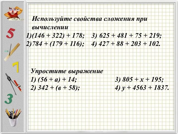 Используйте свойства сложения при вычислении (146 + 322) + 178; 3)