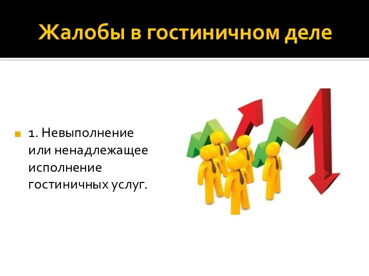 Жалобы в гостиничном деле 1. Невыполнение или ненадлежащее исполнение гостиничных услуг.